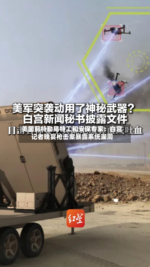 美国前特勤局特工和安保专家:白宫记者晚宴枪击案暴露系统漏洞-第2张图片