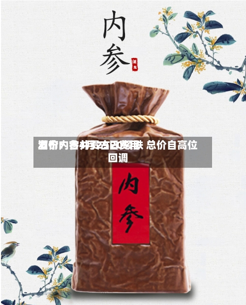 酒价内参4月29日费用
发布:古井贡古20领跌 总价自高位回调-第2张图片