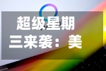 超级星期三来袭：美股开盘谨慎，静待联储决议与科技巨头财报-第2张图片