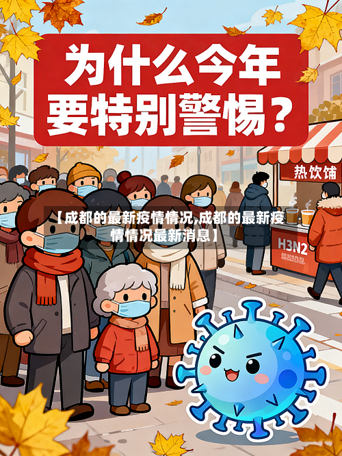 【成都的最新疫情情况,成都的最新疫情情况最新消息】-第2张图片