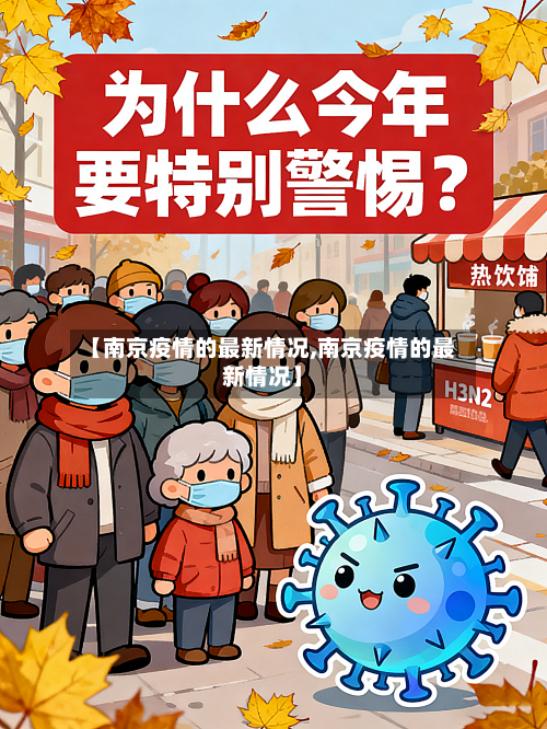 【南京疫情的最新情况,南京疫情的最新情况】-第3张图片