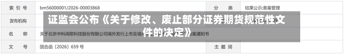 证监会公布《关于修改、废止部分证券期货规范性文件的决定》-第2张图片