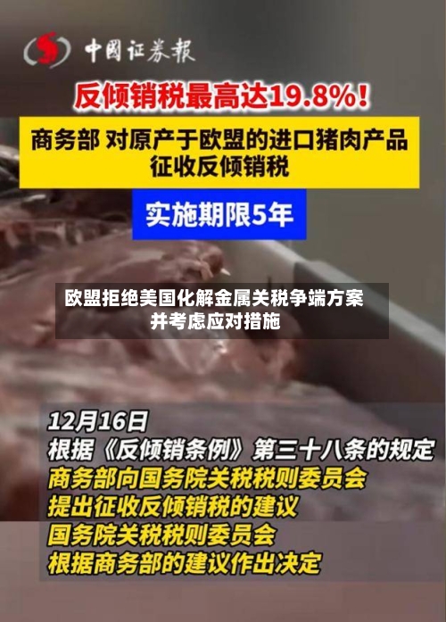 欧盟拒绝美国化解金属关税争端方案 并考虑应对措施-第2张图片
