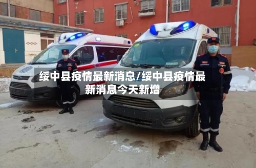 绥中县疫情最新消息/绥中县疫情最新消息今天新增-第3张图片