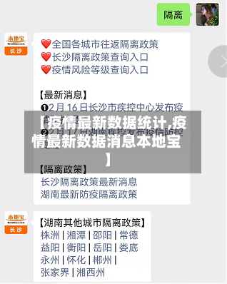 【疫情最新数据统计,疫情最新数据消息本地宝】-第2张图片