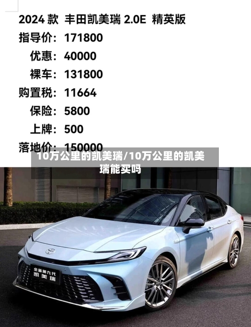 10万公里的凯美瑞/10万公里的凯美瑞能买吗