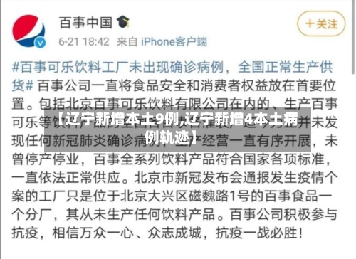 【辽宁新增本土9例,辽宁新增4本土病例轨迹】