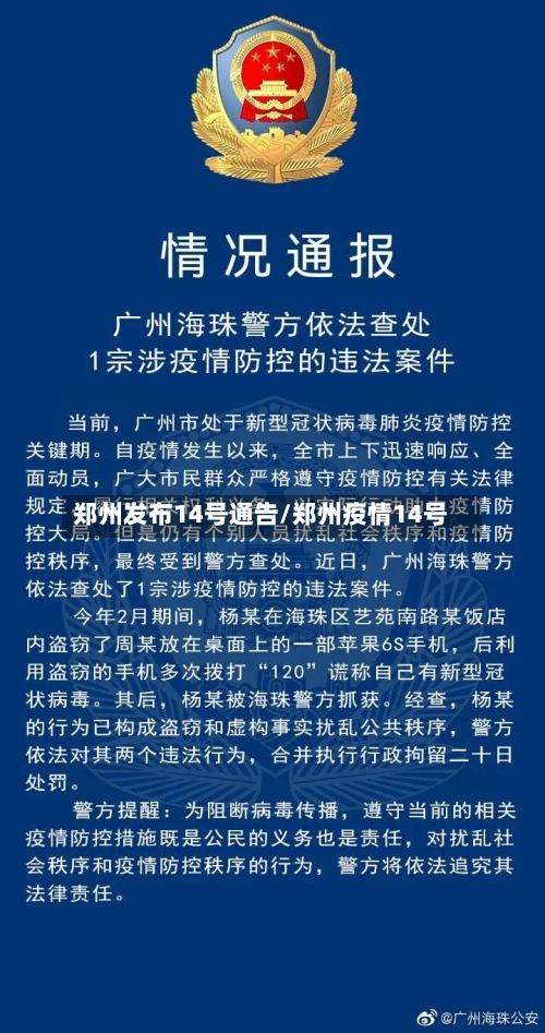 郑州发布14号通告/郑州疫情14号