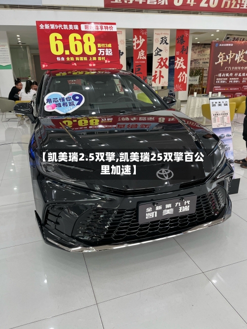 【凯美瑞2.5双擎,凯美瑞25双擎百公里加速】-第2张图片