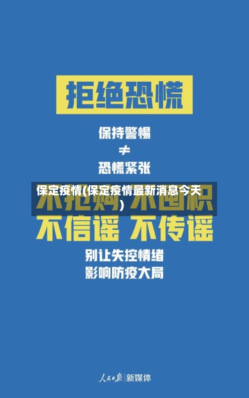 保定疫情(保定疫情最新消息今天)-第2张图片