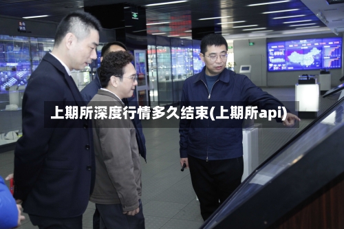 上期所深度行情多久结束(上期所api)-第2张图片