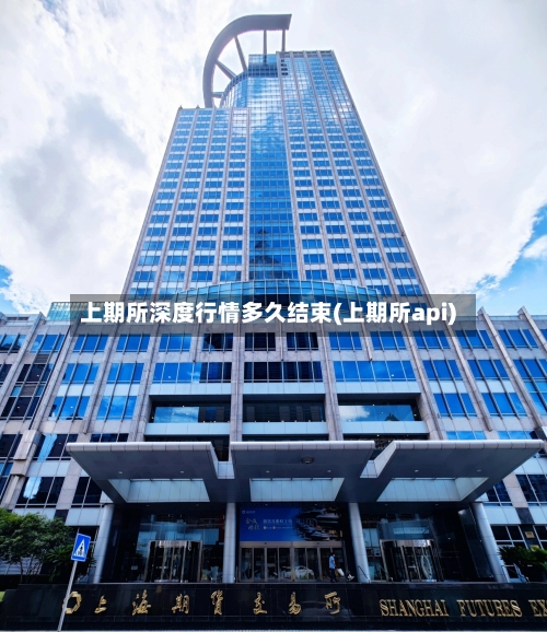 上期所深度行情多久结束(上期所api)