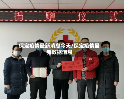 保定疫情最新消息今天/保定疫情最新数据消息