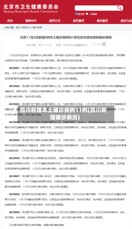 四川新增本土确诊病例11例(四川新增确诊病历)