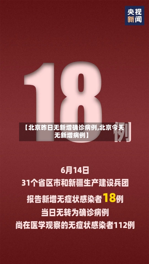 【北京昨日无新增确诊病例,北京今天无新增病例】