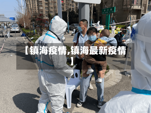 【镇海疫情,镇海最新疫情】-第2张图片
