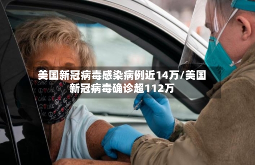 美国新冠病毒感染病例近14万/美国新冠病毒确诊超112万-第3张图片