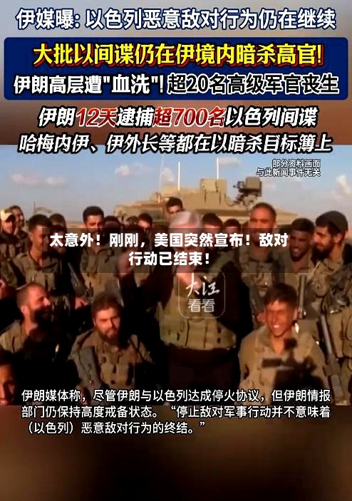 太意外！刚刚，美国突然宣布！敌对行动已结束！