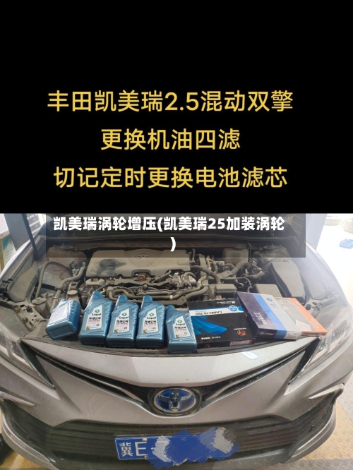 凯美瑞涡轮增压(凯美瑞25加装涡轮)
