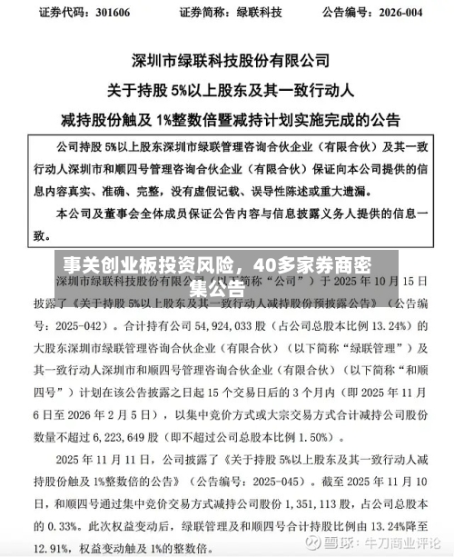 事关创业板投资风险	，40多家券商密集公告-第2张图片