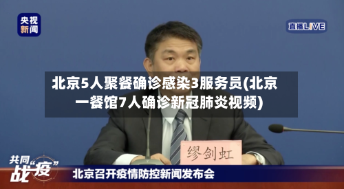 北京5人聚餐确诊感染3服务员(北京一餐馆7人确诊新冠肺炎视频)-第3张图片
