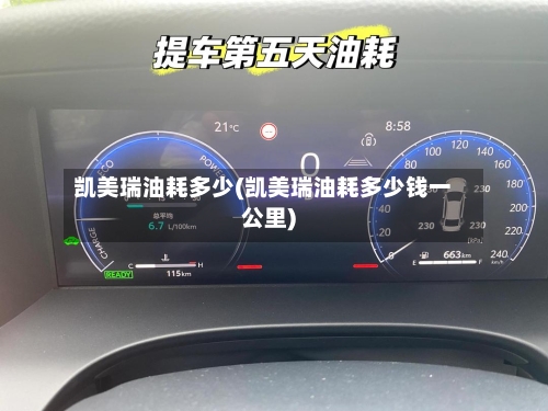 凯美瑞油耗多少(凯美瑞油耗多少钱一公里)