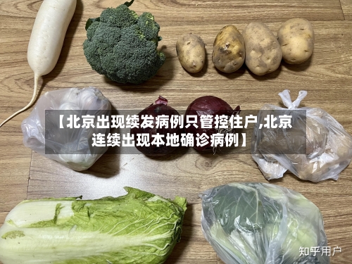 【北京出现续发病例只管控住户,北京连续出现本地确诊病例】