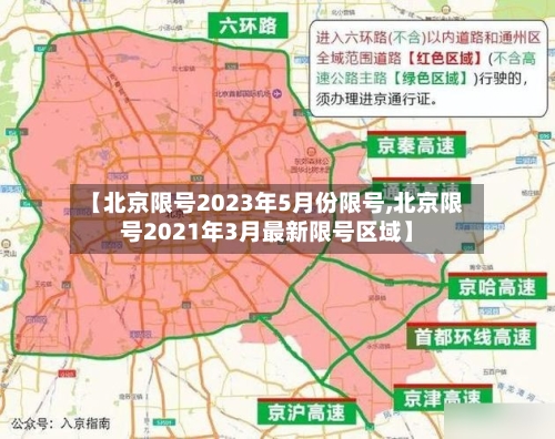 【北京限号2023年5月份限号,北京限号2021年3月最新限号区域】-第2张图片