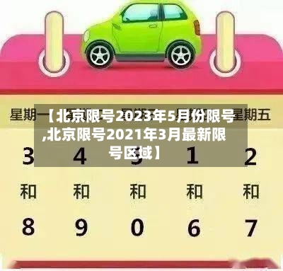 【北京限号2023年5月份限号,北京限号2021年3月最新限号区域】