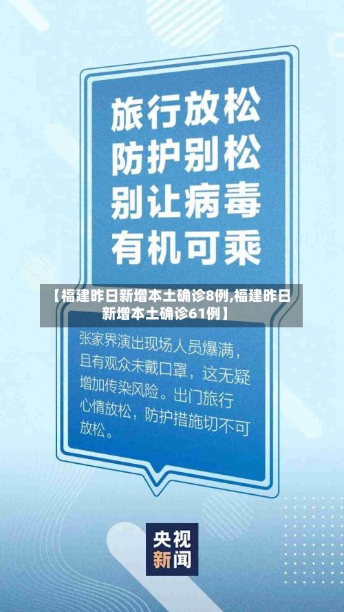 【福建昨日新增本土确诊8例,福建昨日新增本土确诊61例】