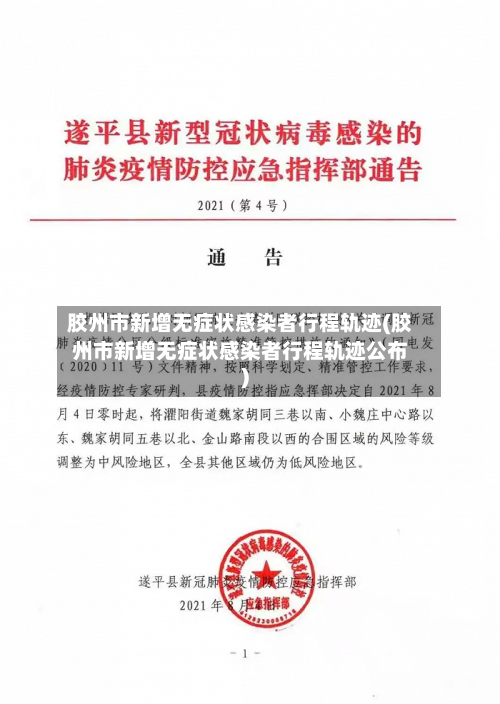 胶州市新增无症状感染者行程轨迹(胶州市新增无症状感染者行程轨迹公布)