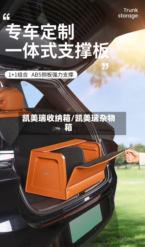 凯美瑞收纳箱/凯美瑞杂物箱