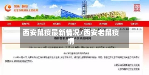 西安鼠疫最新情况/西安老鼠疫情