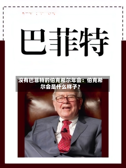 没有巴菲特的伯克希尔年会:伯克希尔会是什么样子?-第3张图片