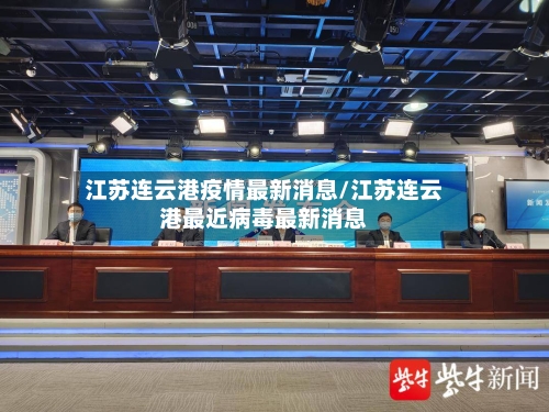 江苏连云港疫情最新消息/江苏连云港最近病毒最新消息-第2张图片