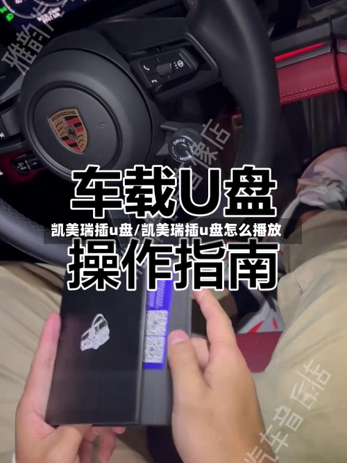 凯美瑞插u盘/凯美瑞插u盘怎么播放-第3张图片