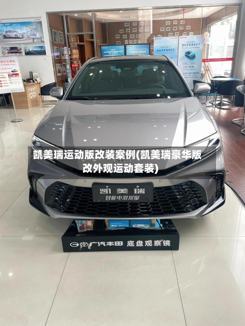凯美瑞运动版改装案例(凯美瑞豪华版改外观运动套装)-第2张图片