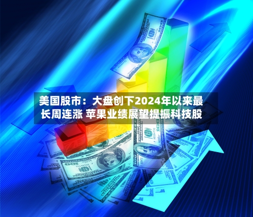 美国股市:大盘创下2024年以来最长周连涨 苹果业绩展望提振科技股-第2张图片