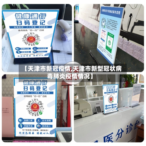 【天津市新冠疫情,天津市新型冠状病毒肺炎疫情情况】