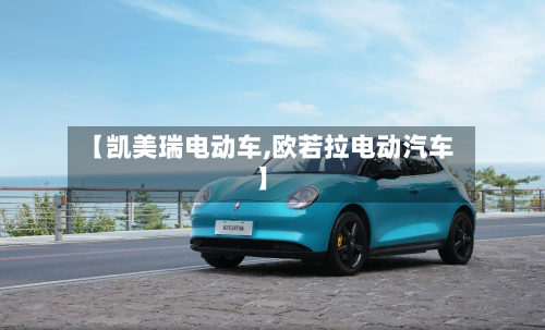 【凯美瑞电动车,欧若拉电动汽车】-第3张图片