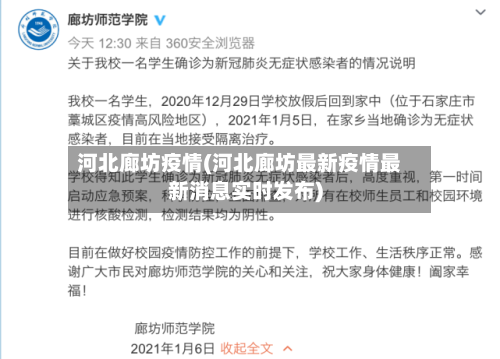 河北廊坊疫情(河北廊坊最新疫情最新消息实时发布)