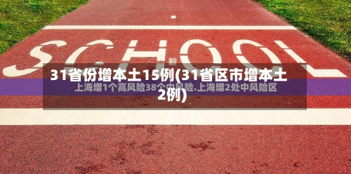 31省份增本土15例(31省区市增本土2例)