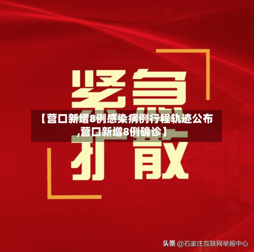 【营口新增8例感染病例行程轨迹公布,营口新增8例确诊】