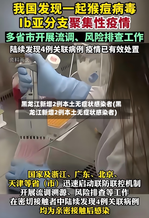 黑龙江新增2例本土无症状感染者(黑龙江新增2例本土无症状感染者)