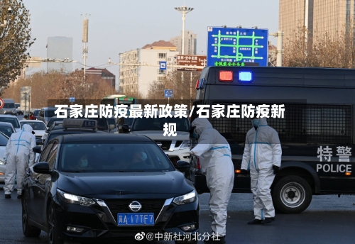 石家庄防疫最新政策/石家庄防疫新规-第3张图片
