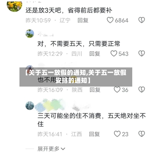 【关于五一放假的通知,关于五一放假安排的通知】
