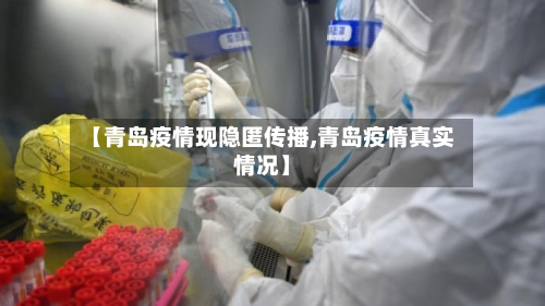 【青岛疫情现隐匿传播,青岛疫情真实情况】-第2张图片