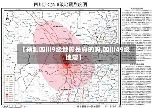 【预测四川9级地震是真的吗,四川49级地震】
