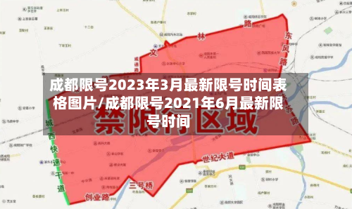 成都限号2023年3月最新限号时间表格图片/成都限号2021年6月最新限号时间-第3张图片