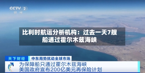 比利时航运分析机构:过去一天7艘船通过霍尔木兹海峡-第3张图片